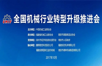 全國(guó)機(jī)械行業(yè)轉(zhuǎn)型升級(jí)推進(jìn)會(huì)在南安隆重召開